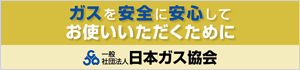 ガスを安全に安心してお使いいただくために