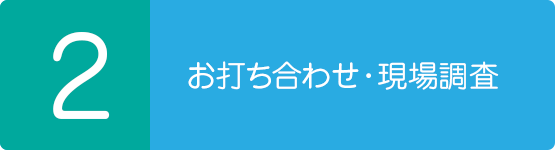 お打ち合わせ・現場調査