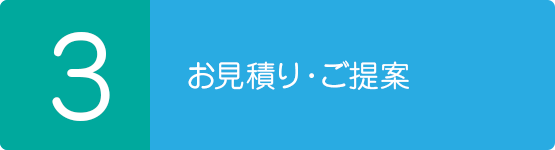 お見積り・ご提案