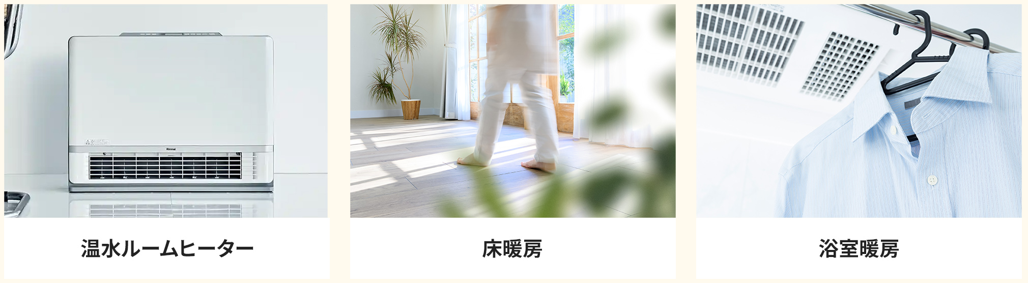 温水ルームヒーター・床暖房・浴室暖房