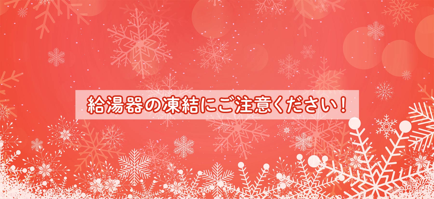 給湯器の凍結にご注意ください!