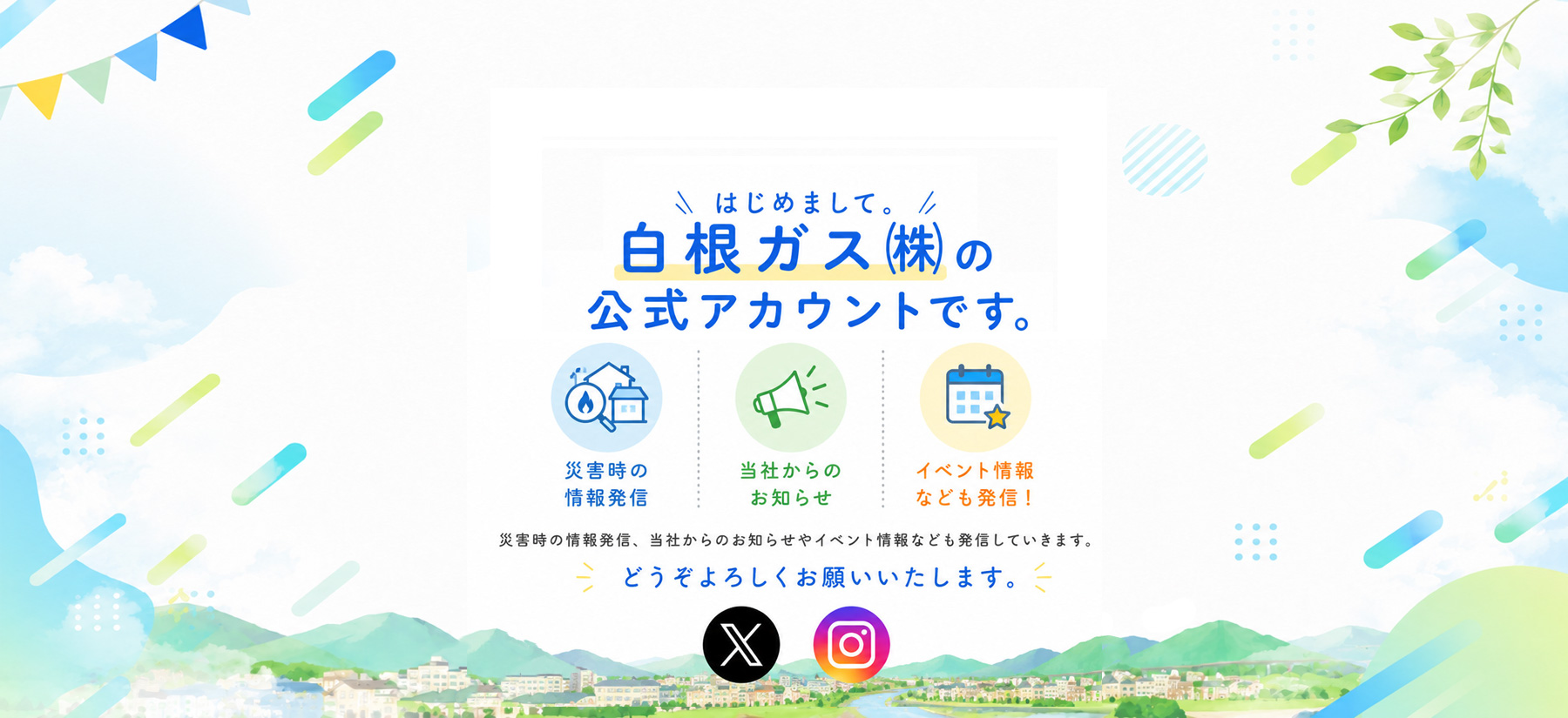 白根ガスの公式アカウント