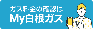 My白根ガス